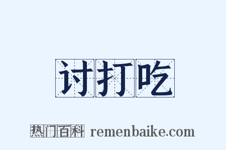 讨打吃是什么意思的图片